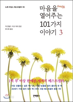 마음을 열어주는 101가지 이야기 3