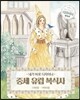 내가 바로 디자이너 중세 유럽 복식사