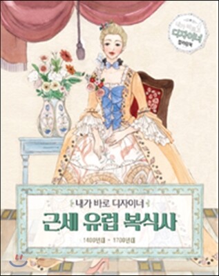 내가 바로 디자이너 근세 유럽 복식사