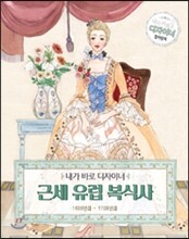 내가 바로 디자이너 근세 유럽 복식사