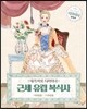 내가 바로 디자이너 근세 유럽 복식사