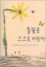 들꽃은 스스로 자란다