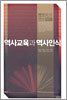 역사교육과 역사인식