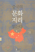 중국의 문화지리를 읽는다