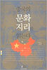 중국의 문화지리를 읽는다