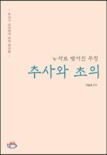 추사와 초의