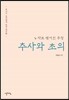 추사와 초의
