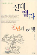 신데렐라 천년의 여행