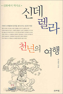 신데렐라 천년의 여행