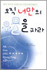 오직 너만의 우물을 파라