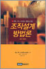 조직설계 방법론