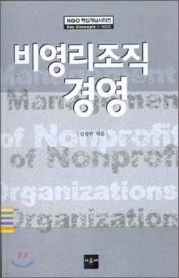 비영리조직 경영