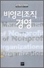 비영리조직 경영