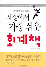 세상에서 가장 쉬운 회계책
