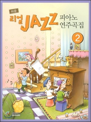 쉬운 리얼 JAZZ 피아노 연주곡집 2