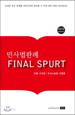 민사법 판례 Final Spurt