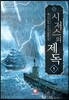 시저스의 제독 1