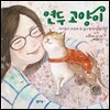 연두 고양이