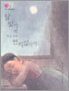 달빛아래 맺은 약속 변치 않아라