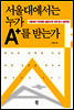 서울대에서는 누가 A+를 받는가