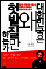 대한민국은 왜 헛발질만 하는가