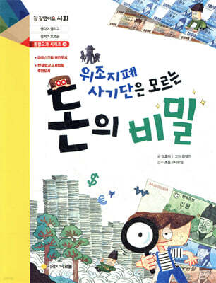 위조지폐 사기단은 모르는 돈의 비밀