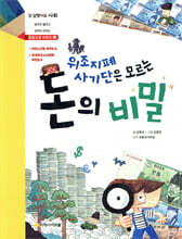 위조지폐 사기단은 모르는 돈의 비밀