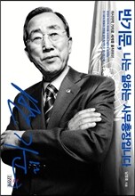 반기문, 나는 일하는 사무총장입니다