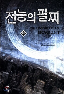 전능의 팔찌 41