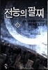 전능의 팔찌 41