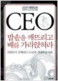 CEO밥솥을 깨뜨리고 배를 가라앉혀라 -대한민국 경제리더 24인의 경영혁신 비화-