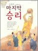 마지막 승리