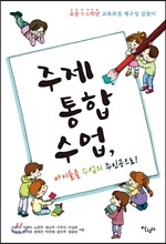 주제통합수업, 아이들을 수업의 주인공으로!