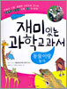 재미있는 과학교과서