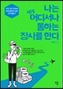 나는 세계 어디서나 통하는 장사를 한다