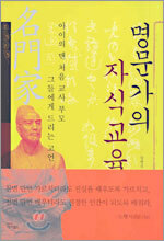 명문가의 자식교육