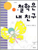 철학은 내 친구