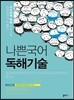 나쁜국어 독해기술 (2015년)
