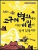 고구려 벽화에는 어떤 비밀이 담겨 있을까?