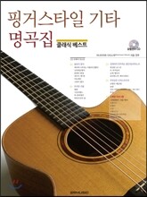 핑거스타일 기타 명곡집 클래식 베스트
