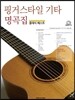 핑거스타일 기타 명곡집 클래식 베스트