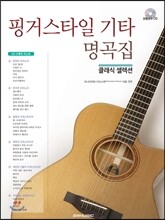 핑거스타일 기타 명곡집 클래식 셀렉션