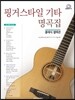 핑거스타일 기타 명곡집 클래식 셀렉션