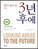 첨단기술로 본 3년 후에