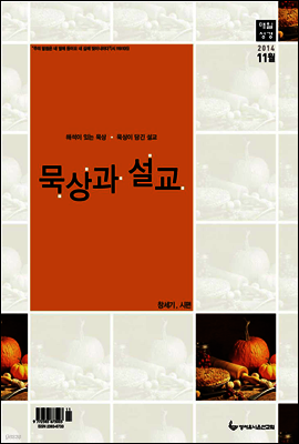 묵상과 설교 11월호