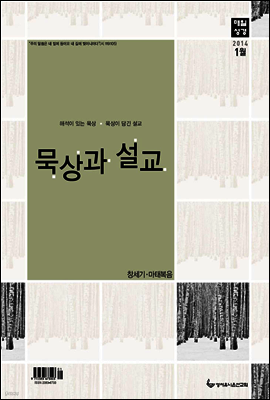 묵상과 설교 창세기