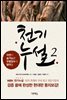 천기누설 2