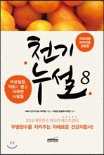 천기누설 8