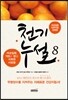 천기누설 8