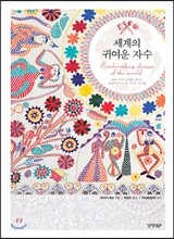 세계의 귀여운 자수